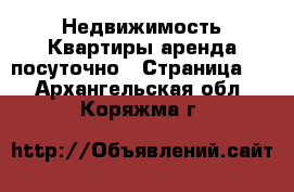 Недвижимость Квартиры аренда посуточно - Страница 2 . Архангельская обл.,Коряжма г.